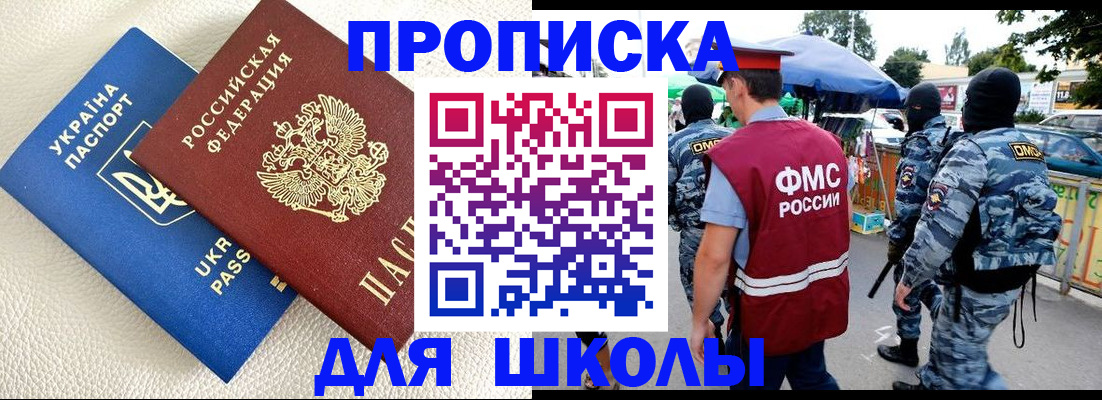 прописка для школы в Слюдянке